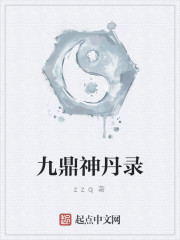 九鼎神丹录