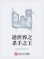 逆世界之杀手之王