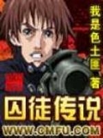 囚徒传说
