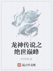 龙神传说之绝世巅峰