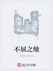 不屈之烛