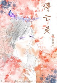 缚亡灵