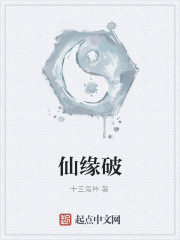 仙缘破