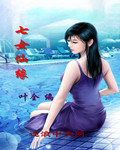 七女仙缘