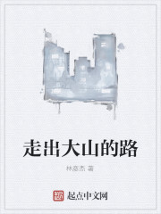 走出大山的路