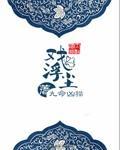 戏浮尘