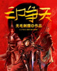 三尸争天
