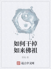 如何干掉如来佛祖