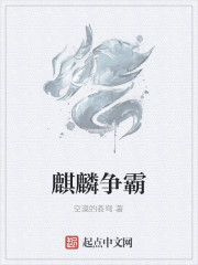 麒麟争霸