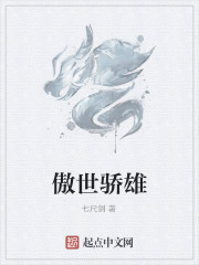 傲世骄雄