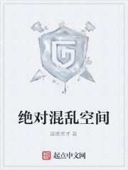 绝对混乱空间