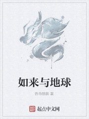 如来与地球