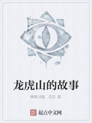 龙虎山的故事
