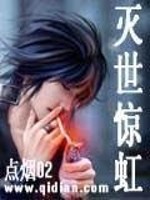 灭世惊虹