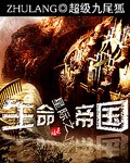 星际之生命帝国