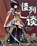 怪列谈