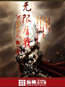 无限屠戮