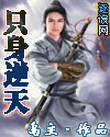 只身逆天
