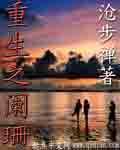 重生之阑珊