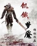 饥饿梦魇