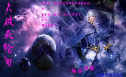 大破灭轮回
