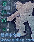 重归昨日