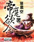 帝魔欲念