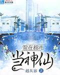 混在都市当神仙