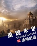 重历末世