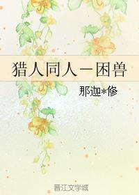 猎人同人----困兽