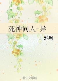 死神同人异