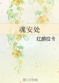 魂安处