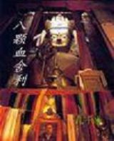 八颗血舍利
