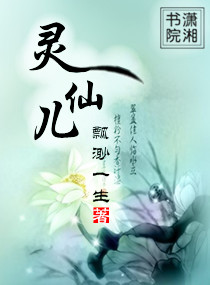 灵仙儿