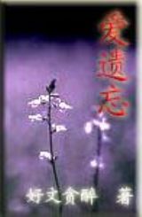 爱遗忘