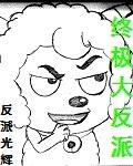 终极大反派