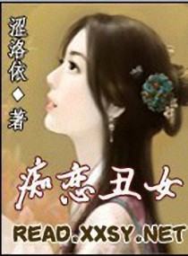 痴恋丑女