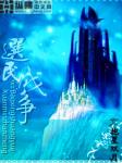 选民战争