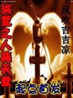 洪荒之人族天堂