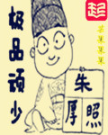 极品顽少
