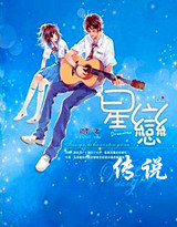 星恋传说