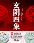 玄阴四象