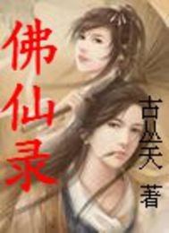 佛仙录