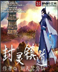 封灵镇道