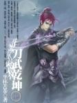 刀武乾坤