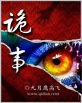 诡事