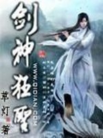 剑神狂圣