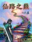 仙路之巅
