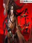 天下无道