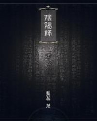 阴阳师